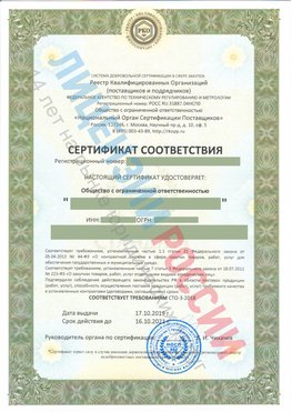 Сертификат соответствия СТО-3-2018 Александровск Свидетельство РКОпп